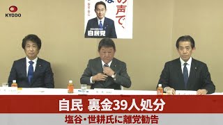 自民、裏金39人処分 塩谷・世耕氏に離党勧告