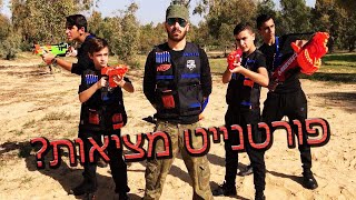 פורטנייט בחיים האמיתיים!