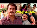 വർണ്ണപ്പകിട്ട് | Varnapakittu Malayalam Full Movie HD | Mohanlal Malayalam Movies | Dileep | Meena |
