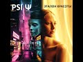 PSI Group Ψ - Эталон Красоты #classicrock #music #progressiverock