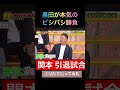 【ジャンクSPORTS名場面】関本引退試合でビシバシ攻め!?！審判だけが空気読んでた説⚾️💦 #ジャンクSPORTS #関本賢太郎 #引退試合 #広島東洋カープ #阪神タイガース #黒田博樹 