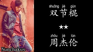 《双节棍》jaychou 「快使用双节棍 哼哼哈兮」#字幕 #songasian #pinyin #拼音 #lyrics #歌词