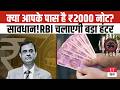 Indian Currency Alert:2000 के नोटों का अंतिम सफर! RBI ने जारी किया अब तक का सबसे बड़ा Update