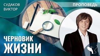 Виктор Судаков – Черновик жизни