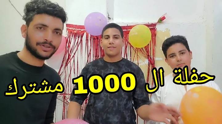 اخيرا حققت اول 1000 مشترك!! 😱🎉