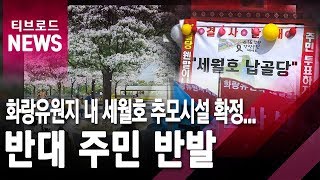 [안산] 화랑유원지 내 세월호 추모시설 확정...반대 주민 반발/티브로드