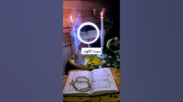 سورة الكهف 🌧️#تذكير #يوم_الجمعه