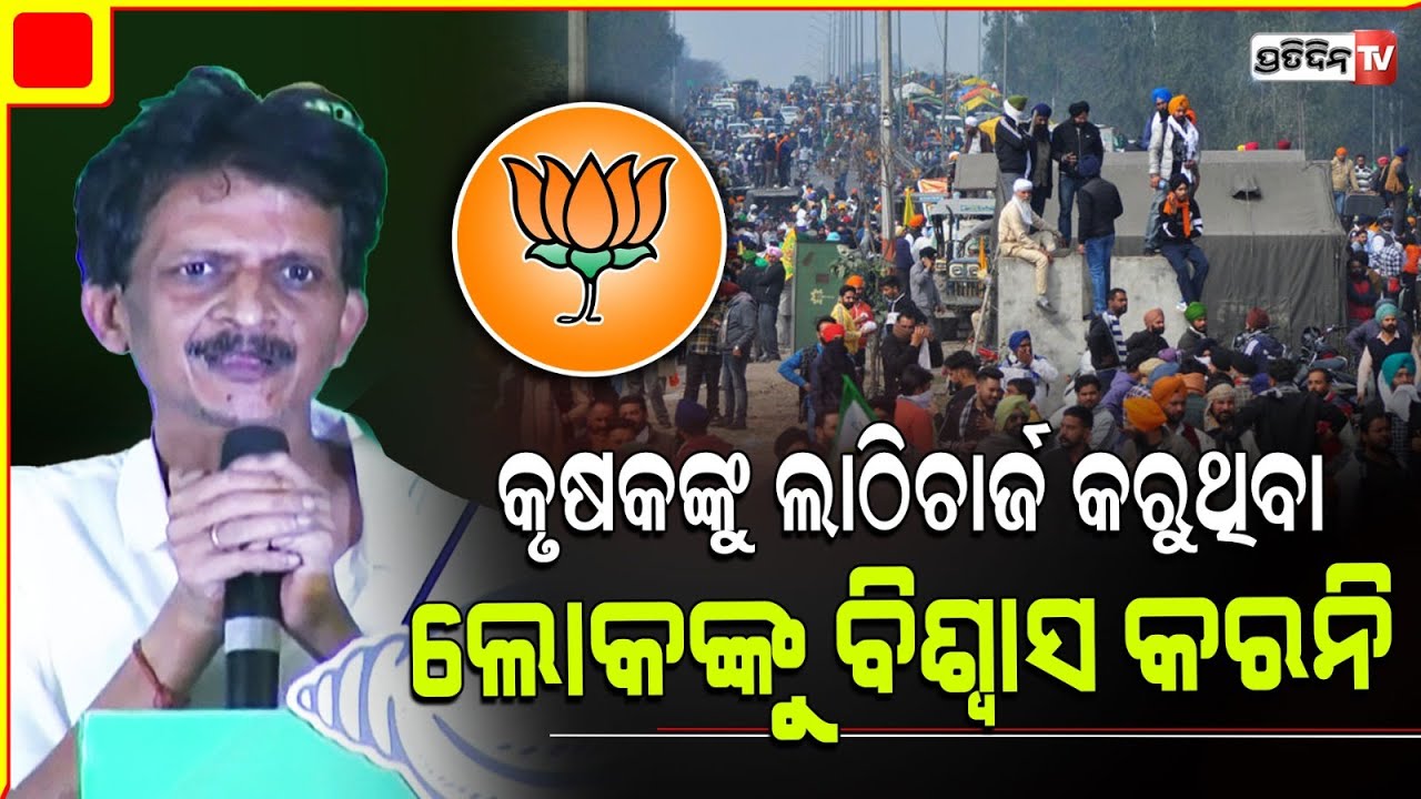 ଯିଏ କୃଷକଙ୍କୁ ଲାଠିଚାର୍ଜ କରୁଛି ତାଙ୍କ କଥା ବିଶ୍ୱାସ ନକରିବା ଭଲ, ବରଗଡ଼ ରେ ସୁଶାନ୍ତ ସିଂ।Bargarh constituency.