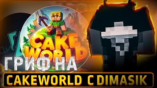 ГРИФ НА 3 ГРИФЕ CAKEWORLD | REALLYWORLD | С ЛУЧШИМ ЧИТОМ DIMASIK DLC
