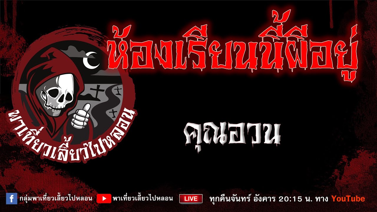 เรื่อง ห้องเรียนนี้ผีอยู่ - คุณอวน