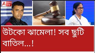 দিদির উপর এবার প্রচন্ড ক্ষিপ্ত হয়ে উঠলো বিচার মহল! #SIR 