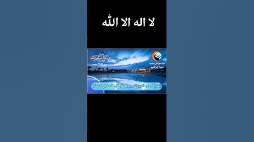 لا اله الا الله ما تيسر من سورة إبراهيم بصوت جميل جدا