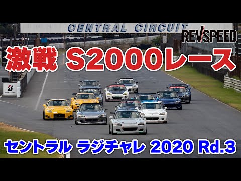 激戦 S2000レース セントラル ラジチャレ 2020 Rd.3