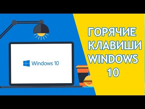 Горячие клавиши в Windows 10