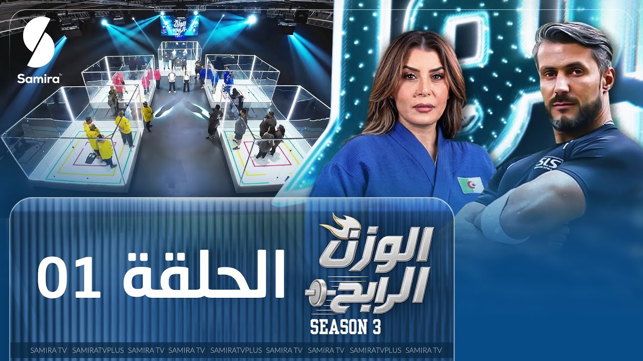 الوزن الرابح | الحلقة الأولى | الكاستينغ و التصفيات | Season 3