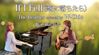 If I Fell（恋におちたら）The Beatles ピアノ弾き語り、ベース／歌詞・和訳付き（W-CHIE)カバー