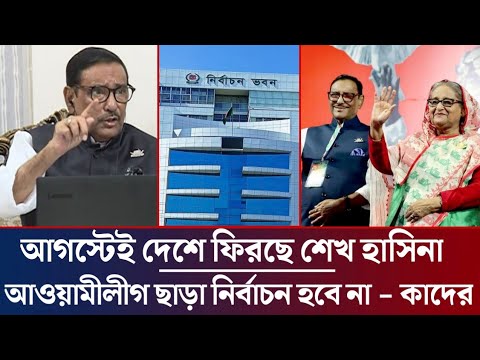 গরম খবর ! আগস্টেই দেশে ফিরছে শেখ হাসিনা ! আওয়ামী লীগ ছাড়া নির্বাচন হবে না, হুংকার ওবায়দুল কাদেরের !