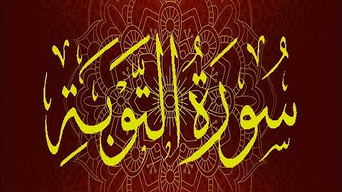 Okasha Kameny سورة التوبة برواية السوسي عن أبي عمرو البصري .. الشيخ عكاشة كميني