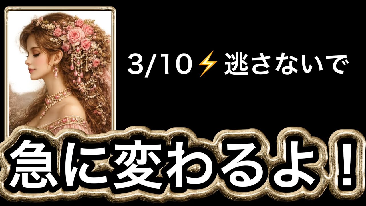 【3/10⚡️今すぐ見て❗️】10日間で✨大きく生まれ変わる✨脱皮します🦋大変容の展開🏇💌⭐️ガッツリ読み解きます