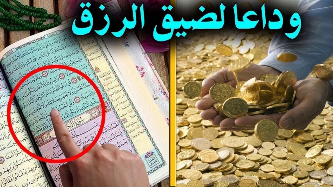 دعاء الرزق مجرب ومستجاب في نفس اليوم (رزق المال و الأولاد)