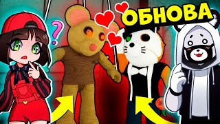 Обновили ВСЕ скины у Свинок ПИГГИ в Роблокс! Получили Мари и Феликса в Roblox Piggy