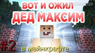 Вот и ожил Дед Максим