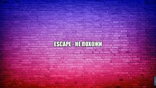 escape - Не похожи (Текст песни)