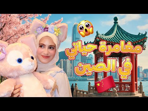 مغامرة حياتي في الصين واللي حصل كان صادم
