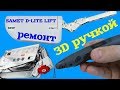 Нестандартный ремонт 3D ручкой. Как сделать механизм SAMET D LITE LIFT