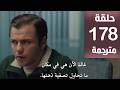 مسلسل المنظمه الحلقة 178 مترجمة كاملة  جارى الترجمة
