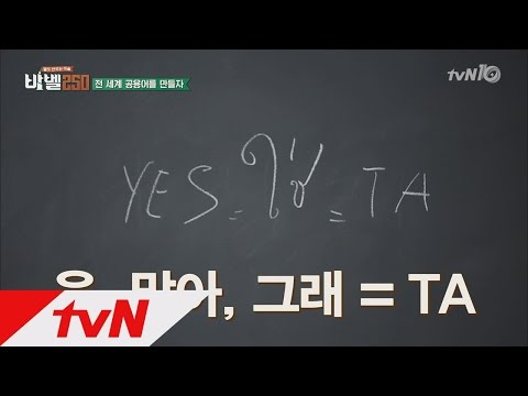 TheBabelExperiment [바벨어나들이1]  응, 맞아, 그래 (YES)=TA 160718 EP.2