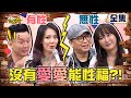 【全新】無性VS.有性生活！沒有愛愛還能「性」福？！ 11點熱吵店 20210902 (完整版)│沈玉琳、Melody、陳立芹、鄧廣福、劉雨柔、Jeff、潘映竹、祖雄、許雅雯