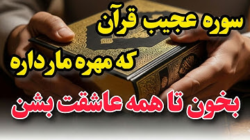سوره عجیب قرآن که مهره مار داره و همه رو عاشقت میکنه❤