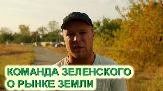 Команда Зеленского рассказывает о плюсах открытого рынка земли в Украине