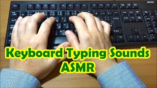 【ASMR】キーボード タイピング音 Keyboard Typing sounds【作業用BGM】【睡眠用BGM】【環境音】