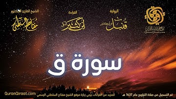 050 سورة ق   برواية قنبل عن ابن كثير تراويح 1437 هـ    القارئ مفتاح السلطني