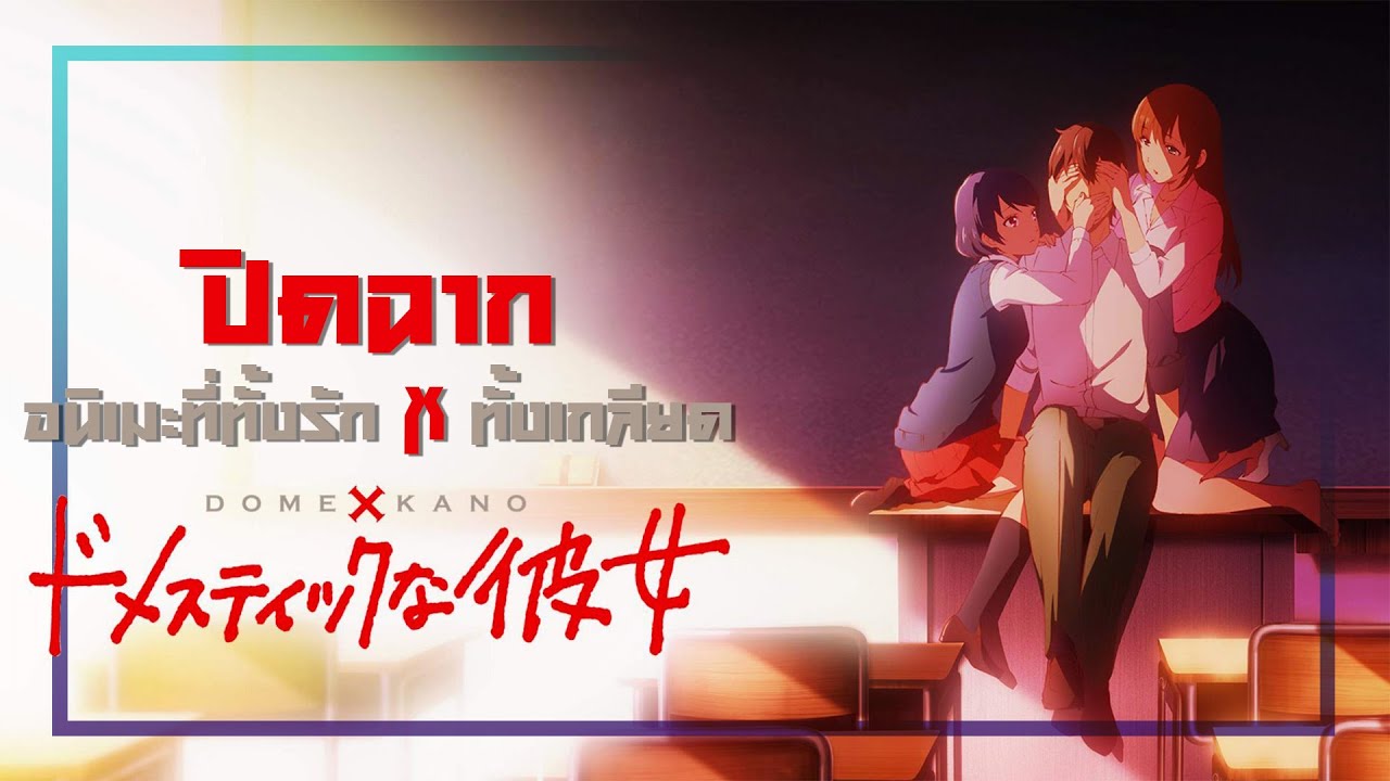 Domestic na Kanojo บทเรียนรักเส้นทางหัวใจ : ปิดฉากอนิเมะที่ทั้งรักทั้ง