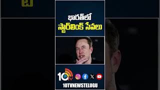 భారత్‏లో స్టార్‏లింక్‌ సేవలు #Starlink #services #India #elonmusk #10tvworld