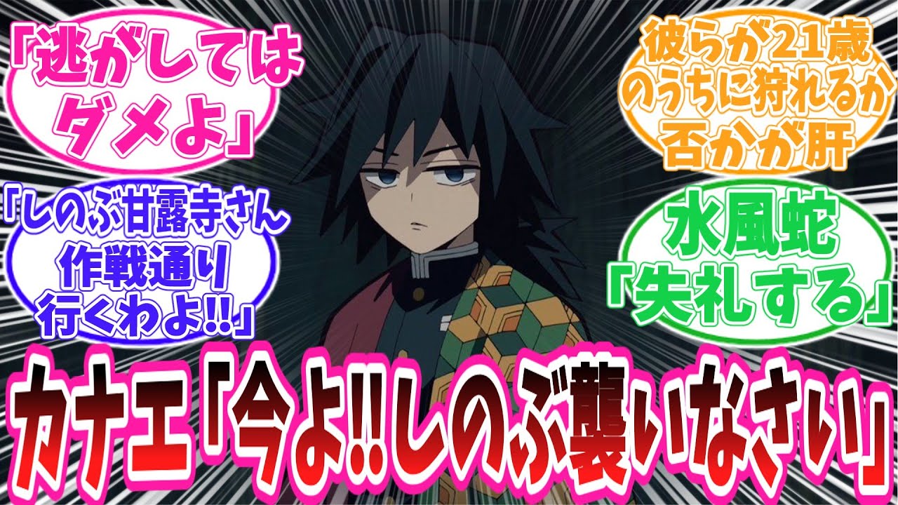【鬼滅の刃】カナエ「二人とも彼らが21歳のうちに狩るのよ‼襲えるときに襲いなさい。わかったわね？」に対する読者の反応集【鬼滅の刃反応集】
