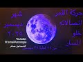 حركة القمر وخلو المسار من 21 إلى 27 ديسمبر اقتران القمر وبلوتو توقيت بيروت 