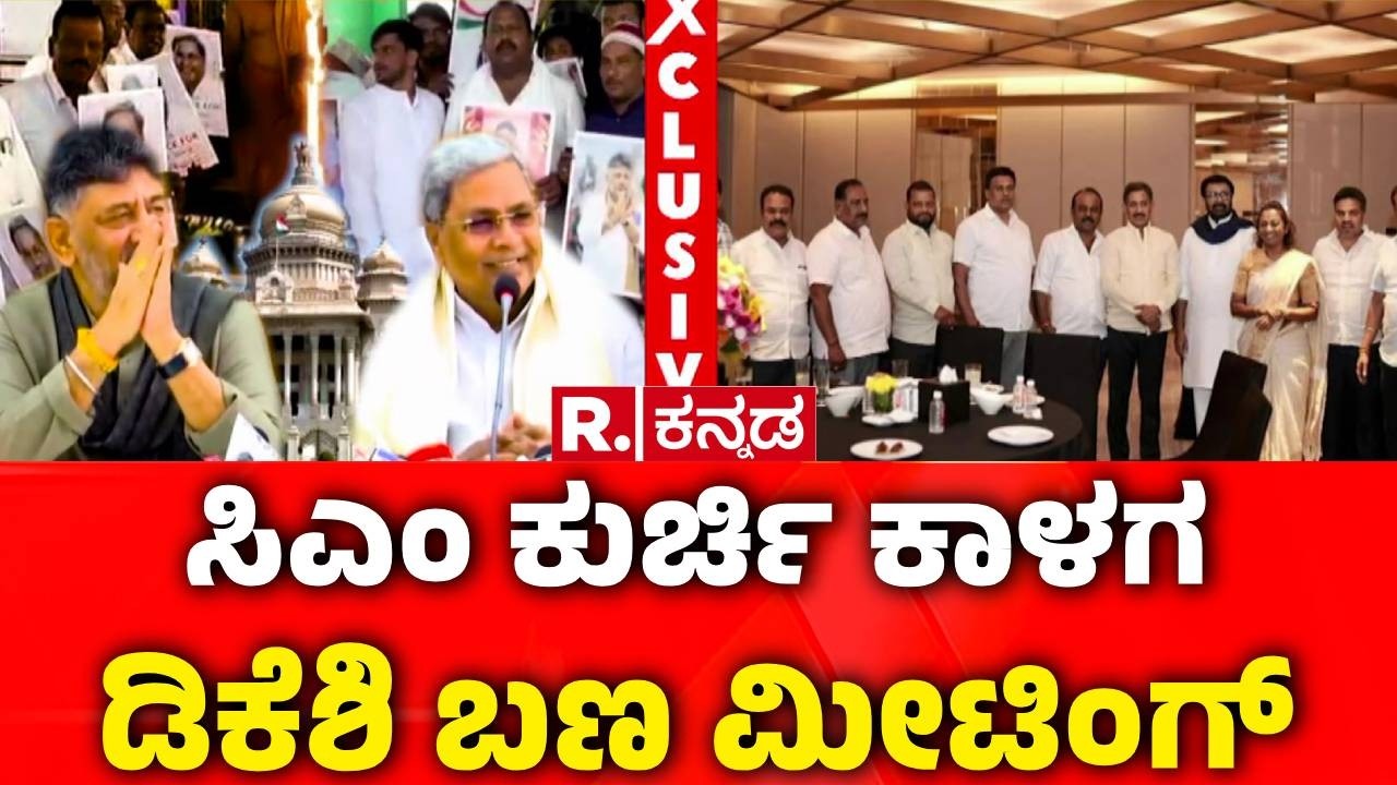 DK Shivakumar Dinner Meeting : ಸಿಎಂ​ ಕುರ್ಚಿ ಕಾಳಗ ಡಿಕೆಶಿ ಬಣ ಮೀಟಿಂಗ್ | CM Post Fight