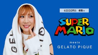 【購入品紹介】GELATO PIQUE×マリオのコラボ新商品争奪戦！？【パジャマ】