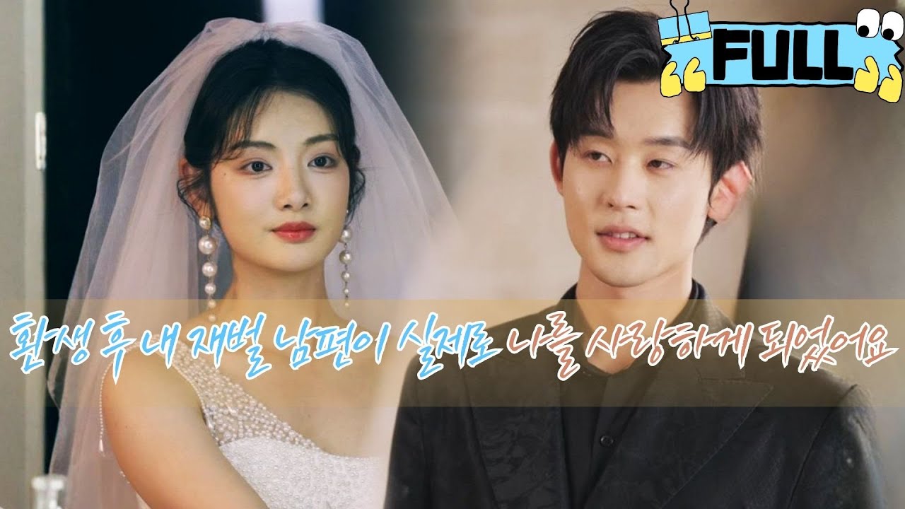 [Korean subtitles] 환생 후, 내 재벌 남편이 실제로 나를 사랑하게 되었어요！#Minidrama #drama #촌극