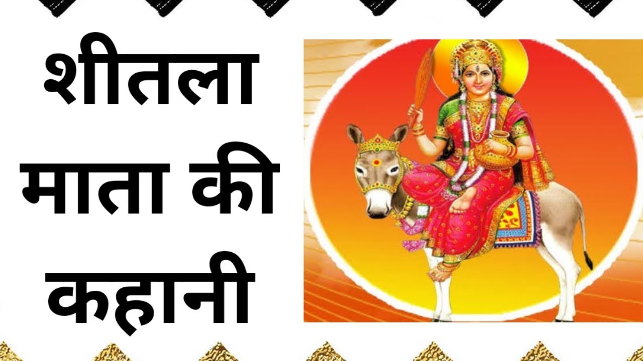 शीतला माता की कहानी | Shitla Mata Ki Kahani | शीतलाष्टमी की कथा |शीतला