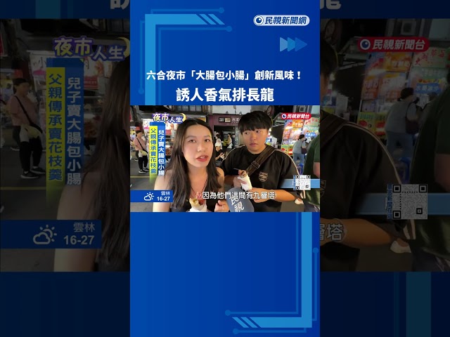 六合夜市"大腸包小腸"創新風味！誘人香氣排長龍－民視新聞