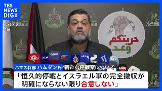 ハマス幹部「ガザにおける恒久的な停戦とイスラエル軍完全撤収が明確にならない限り、合意しない」 米バイデン大統領公表の停戦案に｜TBS NEWS DIG