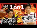 【神回】現役日本代表🇯🇵馬場雄大と1on1してみた。 1on1 vs Yudai Baba