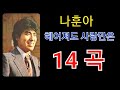 나훈아 노래모음 7