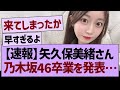 【速報】矢久保美緒さん、乃木坂46卒業を発表…【乃木坂46・乃木坂工事中・乃木坂配信中】