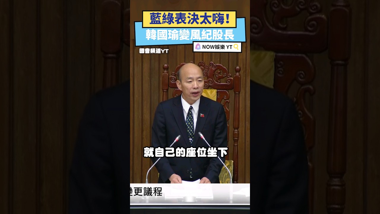 藍白聯手擋綠國會改革法案　柯建銘轟黃國昌成「傅隨」組織－民視新聞